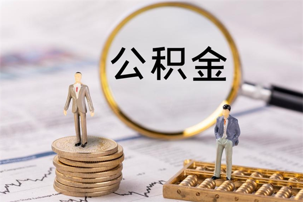 嘉兴怎么把住房公积金套出来（有什么办法可以把公积金套出来）